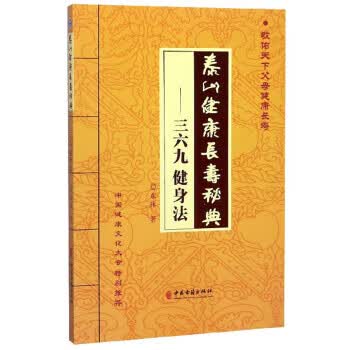 泰山健康长寿秘典:三六九健身法 东沐 中医古籍出版社 9787515217840