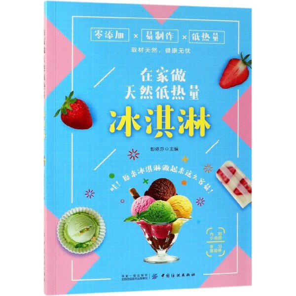 在家做天然低热量冰淇淋