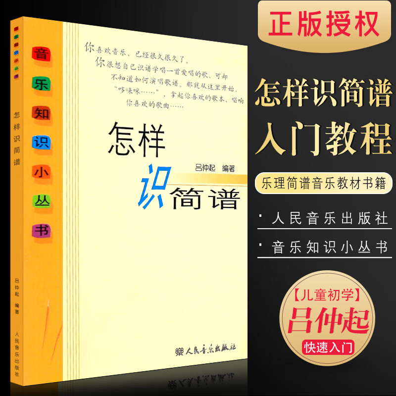 正版怎样识简谱 音乐知识小丛书 儿童初学零基础简谱入门基础教程