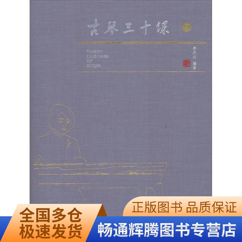 古琴三十课【特惠】 pdf格式下载