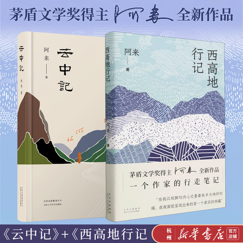阿来作品集2册 西高地行记 云中记 阿来 尘埃落定 二十年后力作 中国