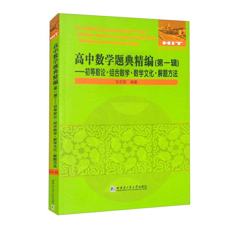 高中数学题典精编（第一辑）.初等数论.组合数学.数学文化.解题方法