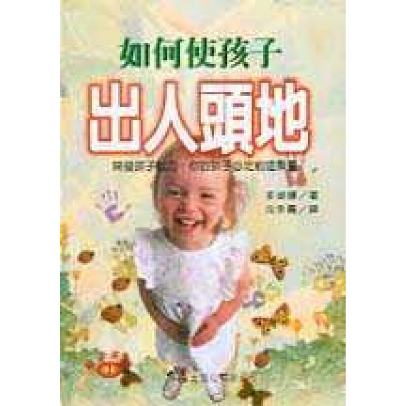 预订台版 如何使孩子出人头地 学习指标认知领域满足孩子探索子教养