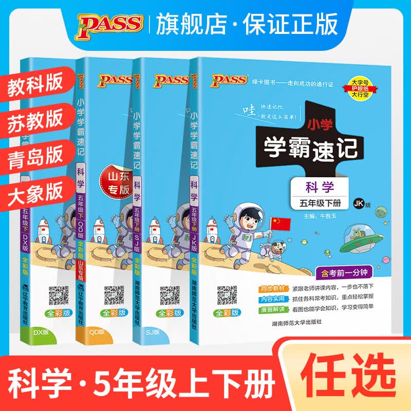 2023小学学霸速记科学五年级上册下册考前冲刺教科版苏教青岛大象小学生总复习资料同步练习训练册pass绿卡图 语文 五年级上