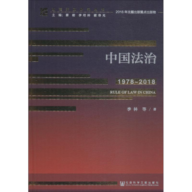 中国法治 1978~2018