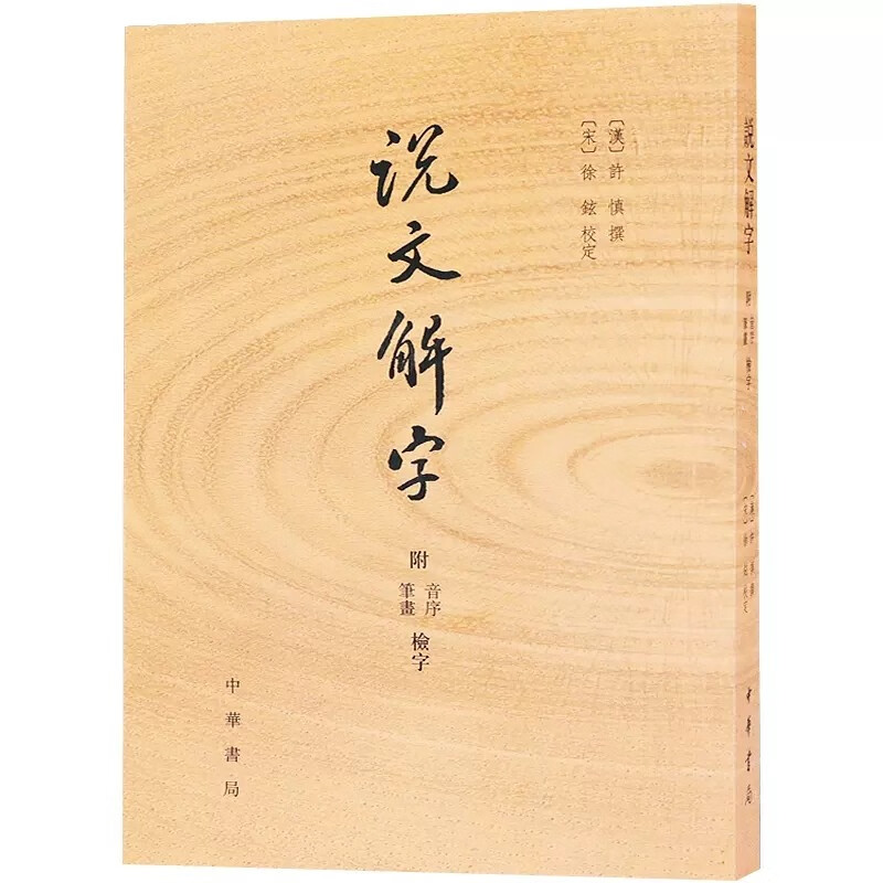 说文解字 附音序笔画检字 许慎撰 徐铉校注 古文字字典古代汉语字典咬文嚼字细说汉字 画说汉字 中华书局 正版书籍