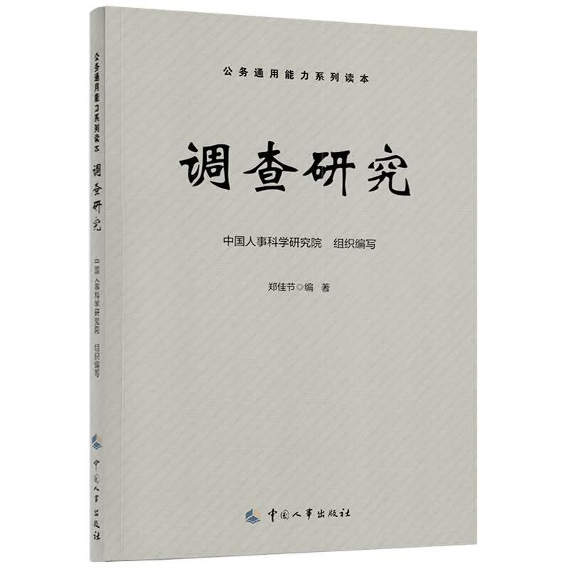 调查研究