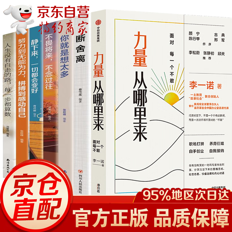 现货包邮全7册 力量从哪里来 面对每一个不敢 李一诺著自理断舍离+ 你就是想太多+不畏将来不念过去自律法则成功励志书籍