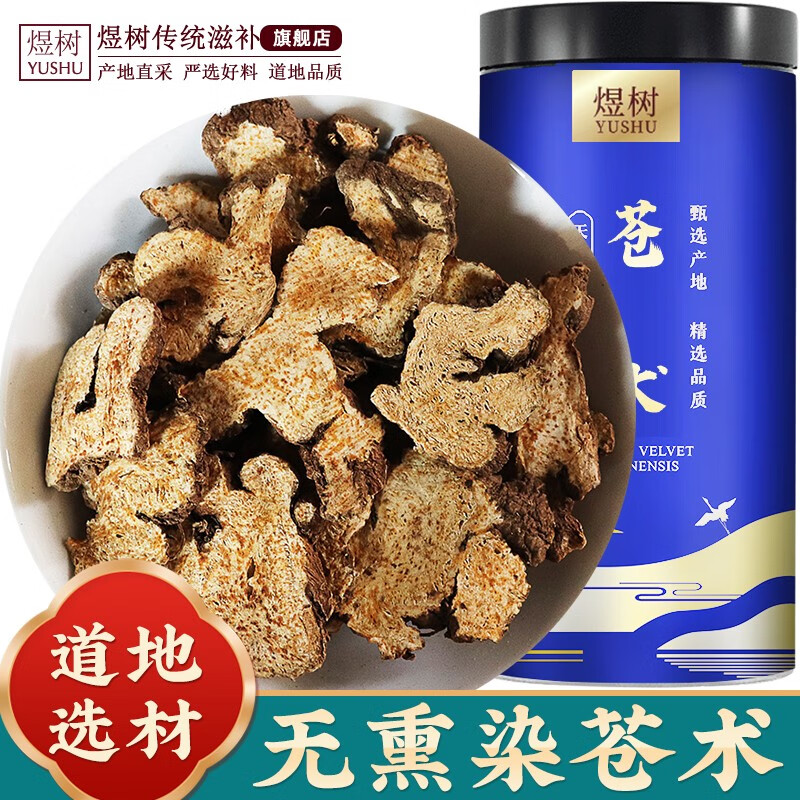 煜树苍术新鲜干货生苍术别名茅苍术茅术赤术切片 苍术50g 1罐