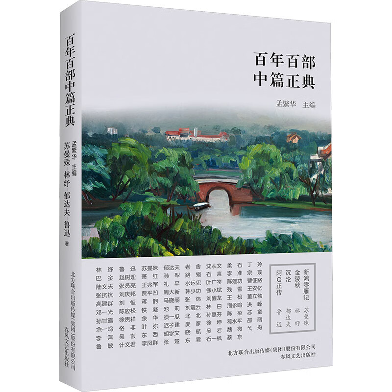 断鸿零雁记 金陵秋 沉沦 阿q正传 图书