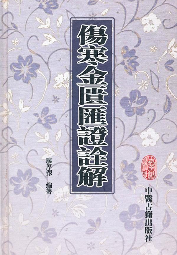 伤寒金匮匯證诠解 廖厚泽【正版图书】