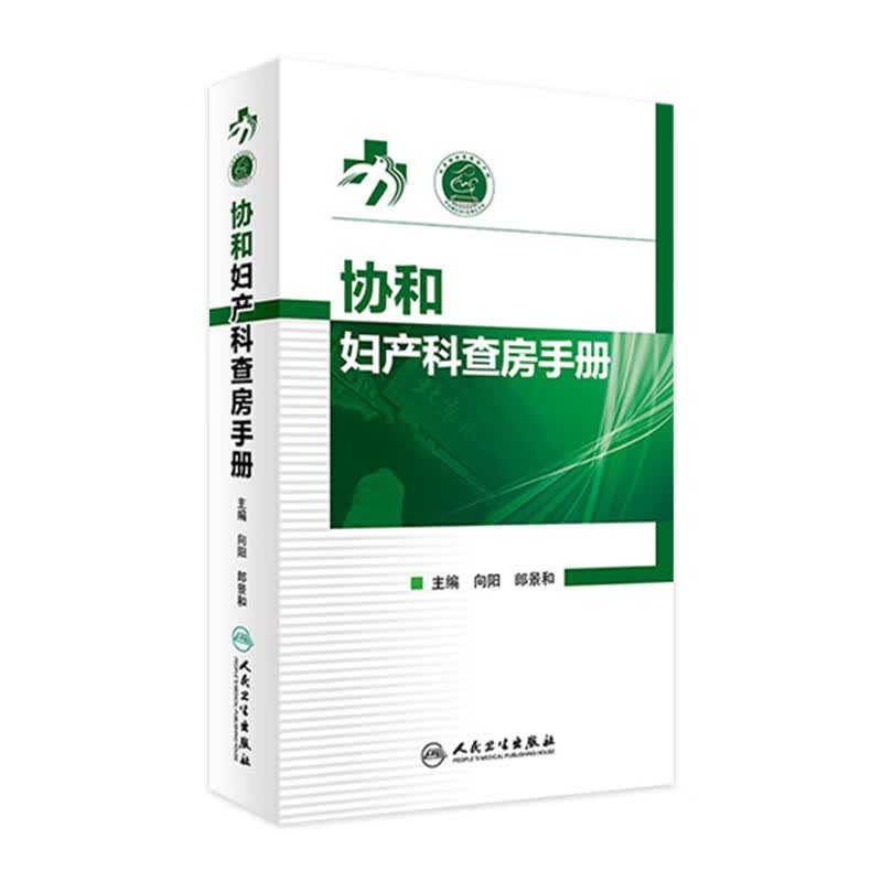 协和妇产科查房手册