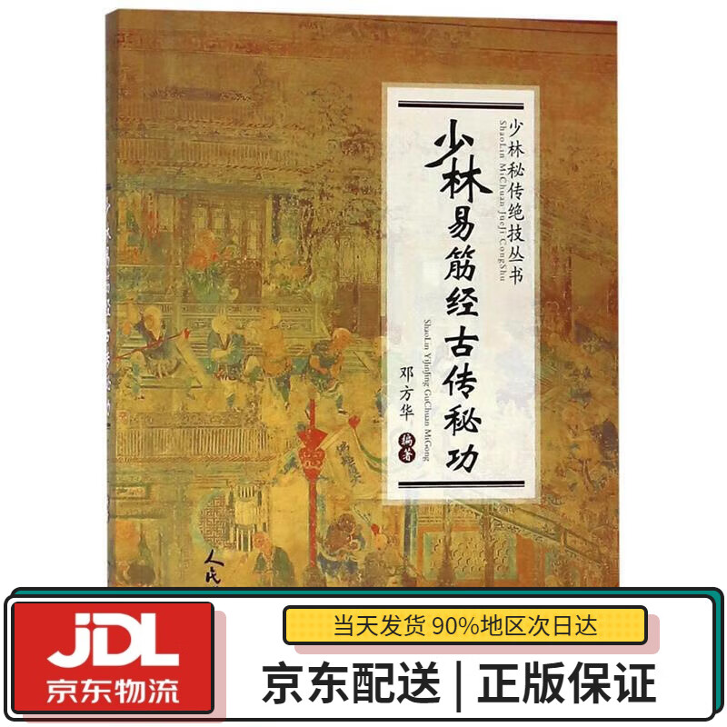 【全新正版送货上门】少林易筋经古传秘功少林秘传绝技丛书 邓方华 人民体育出版社 9787500954798