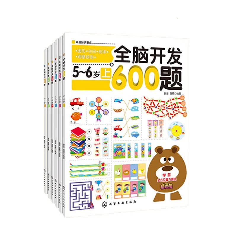 包邮 全脑开发600题 套装6册