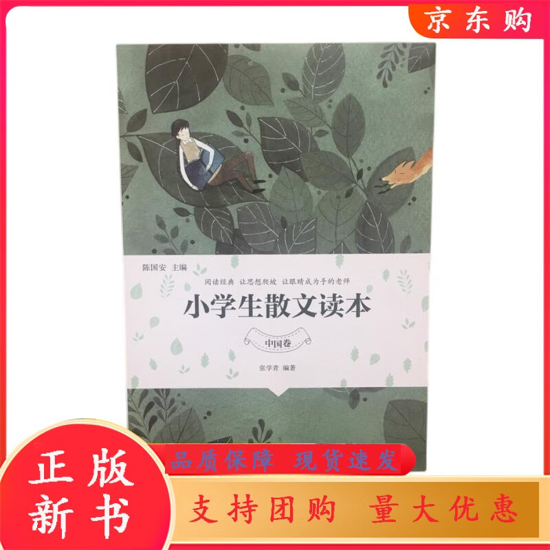 生读本中国卷张学青陈国安提升能力思辨力洞