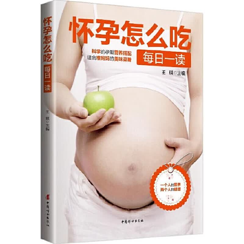 【正版直发】怀孕怎么吃每日一读