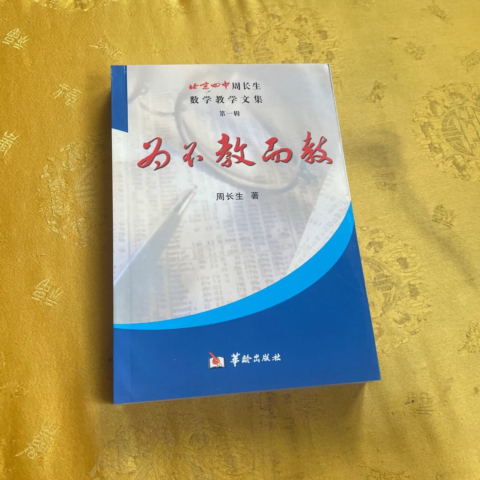 [二手9成新] 为不教而教 北京四中周长生数学教学文集