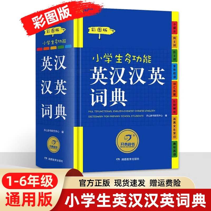 小学生多功能成语词典 新华字典英汉汉语词典 同义近义反义组词造句搭配词典正版工具书 多功能英汉汉英词典（彩图版）