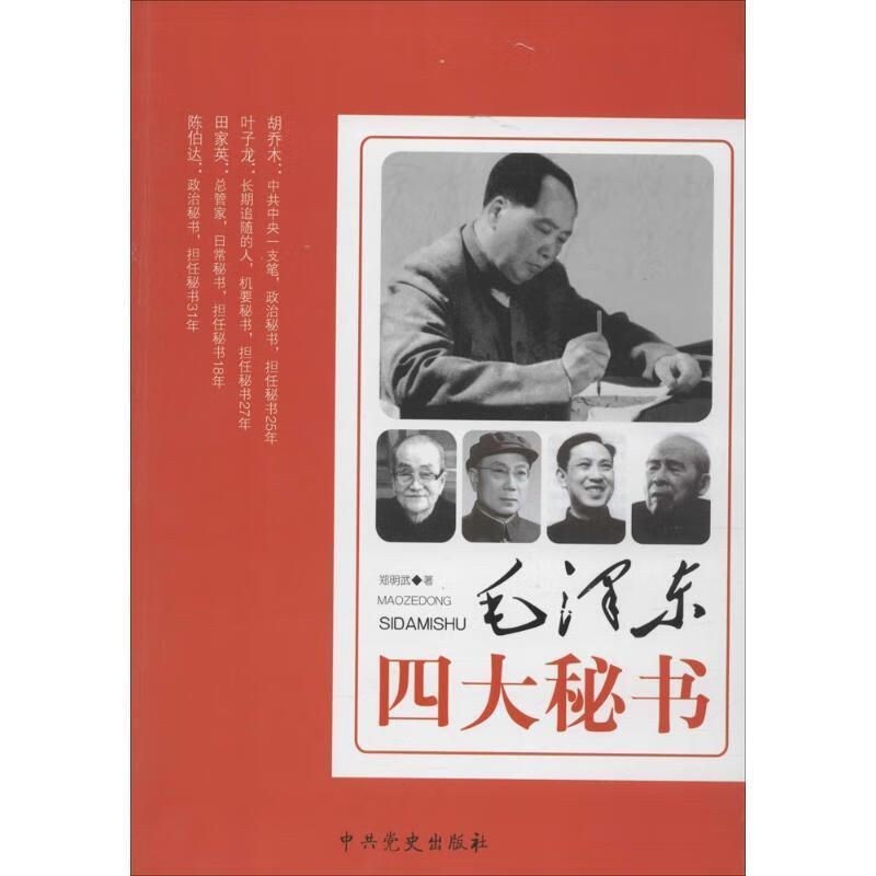 毛泽东四大秘书