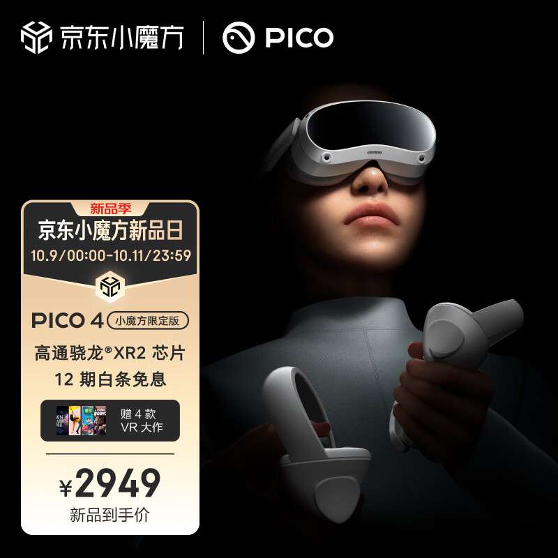 PICO 4 VR 一体机「窦靖童代言」8+256G「畅玩版」「小魔方限定版」年度旗舰爆款新机 正式发售 智能VR眼镜