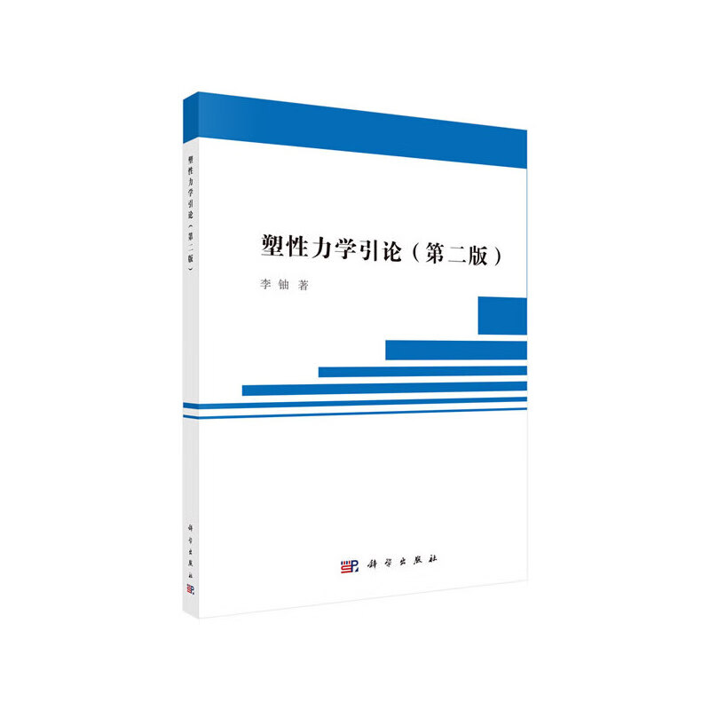 塑性力学引论(第二版)
