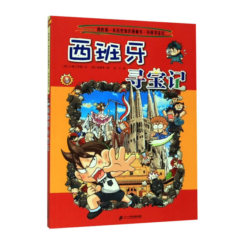 环球寻宝记14:西班牙寻宝记 我的第 一本历史知识漫画书 儿童故事书6