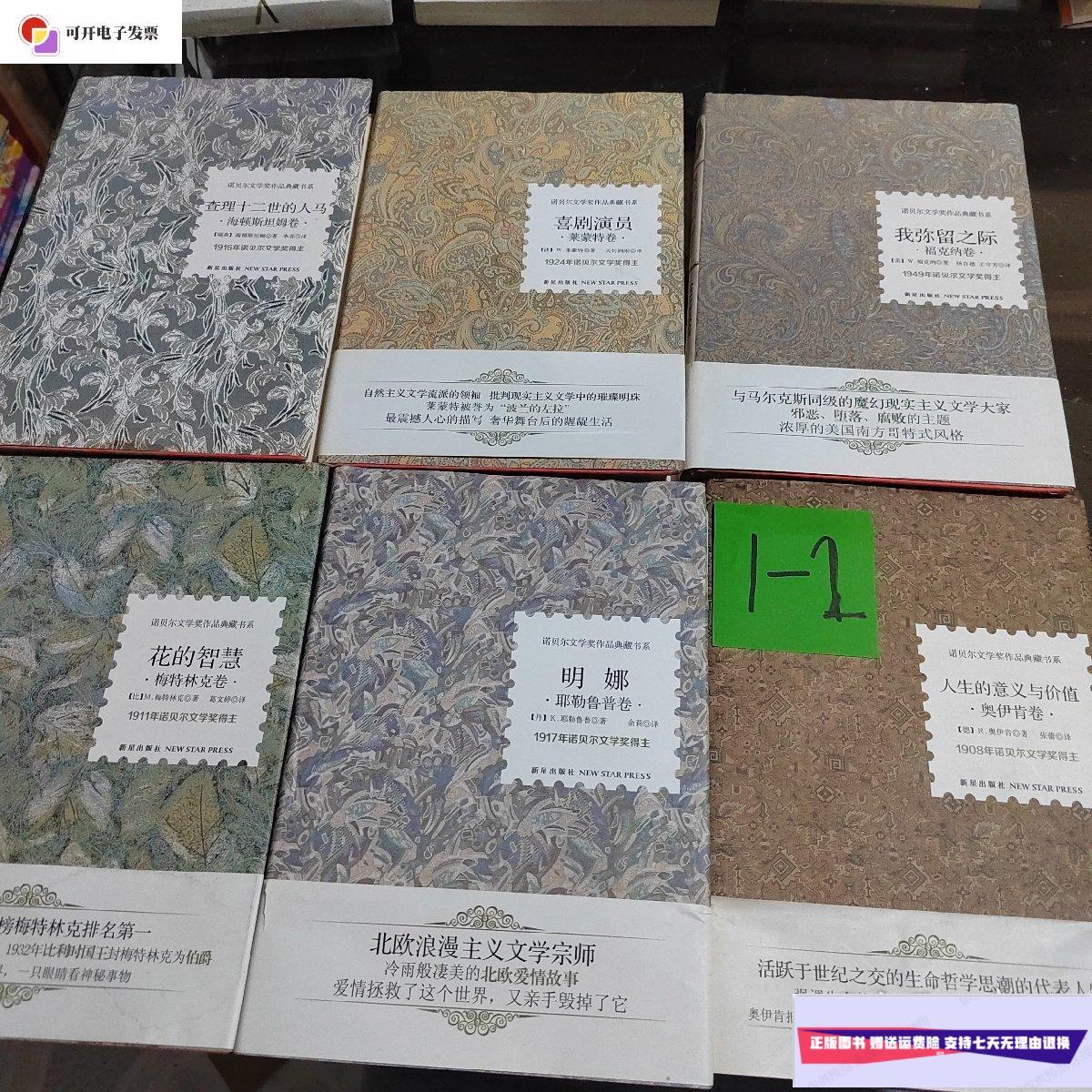 【二手9成新】诺贝尔文学奖作品典藏书系:人生的意义与价值(奥伊肯卷)