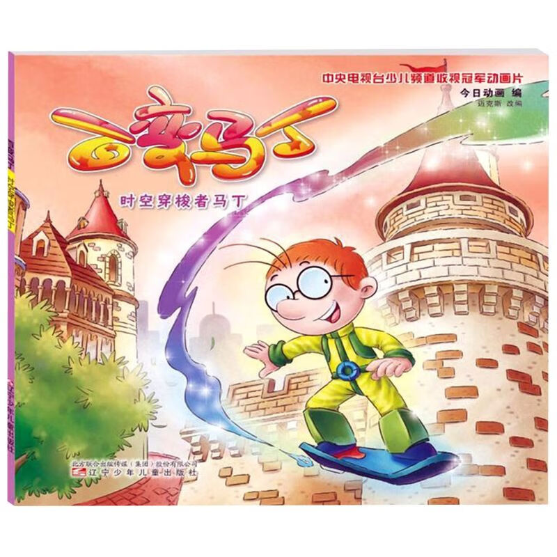 百变马丁(时空穿梭者马丁)