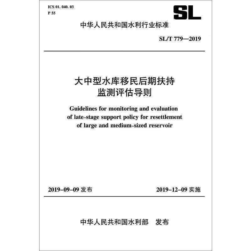 大中型水库移民后期扶持监测评估导则 SL/T 779-2019 中华人民共和国水利部 书籍
