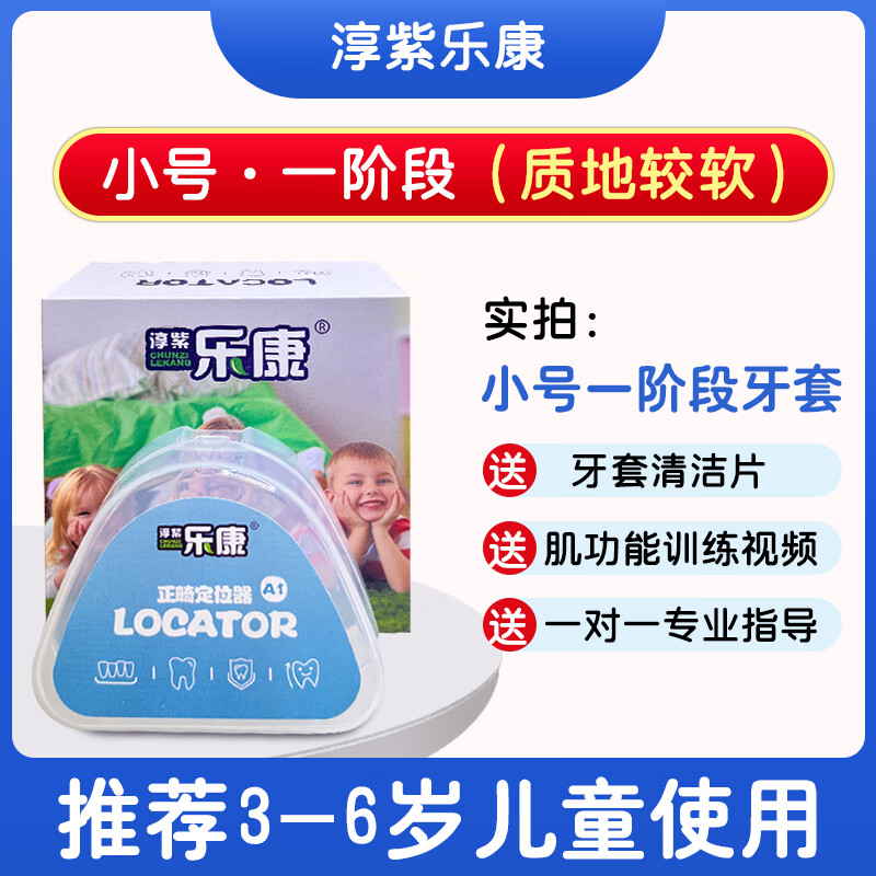 淳紫乐康儿童牙齿器隐形牙套夜间龅牙地包天磨纠正整牙口呼吸反颌