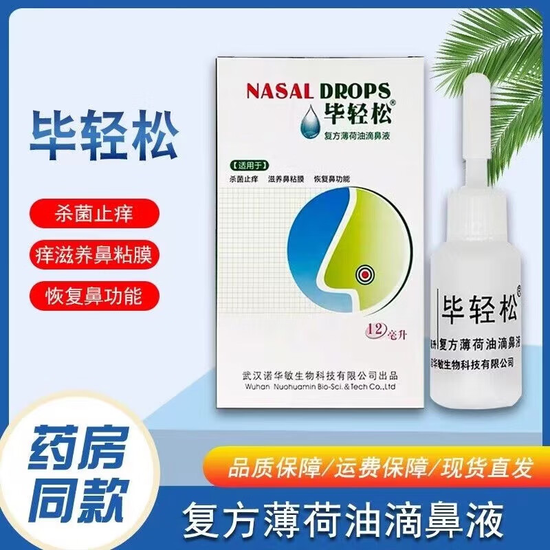 【药店直售】毕轻松 复方薄荷油滴鼻液12ml 杀菌去痒修复鼻粘膜鼻腔