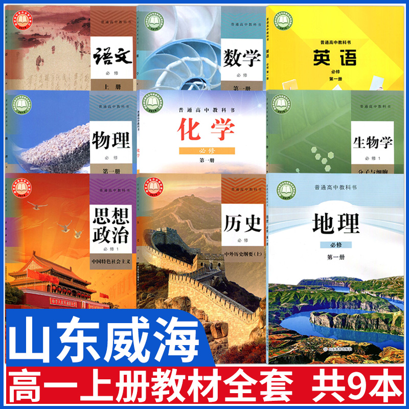 山东威海新版高一上册课本教材全套书部编版语文必修上册人教版b版