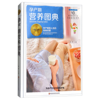 孕产期营养图典 张明 9787538896206 黑龙江科学技术出版社
