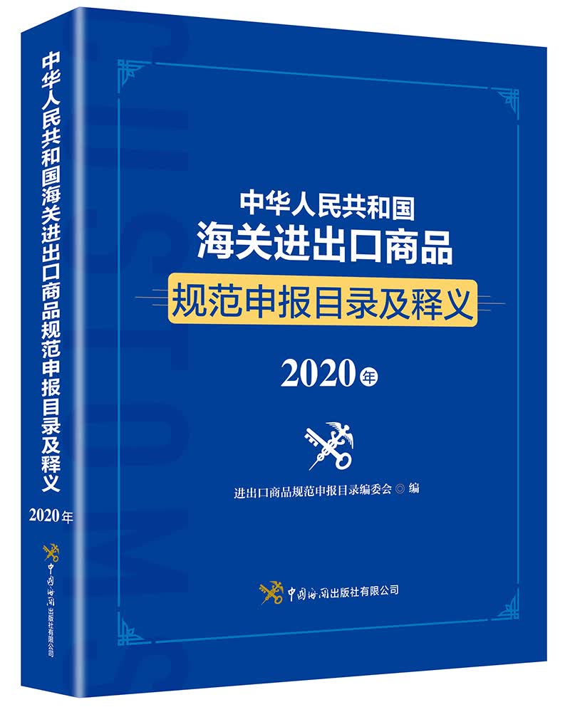 中华人民共和国海关进出口商品规范申报目录及释义（2020年）
