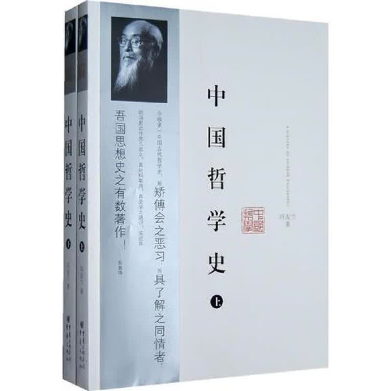 [正版图书] 中国哲学史 冯友兰 重庆出版社 9787229012632