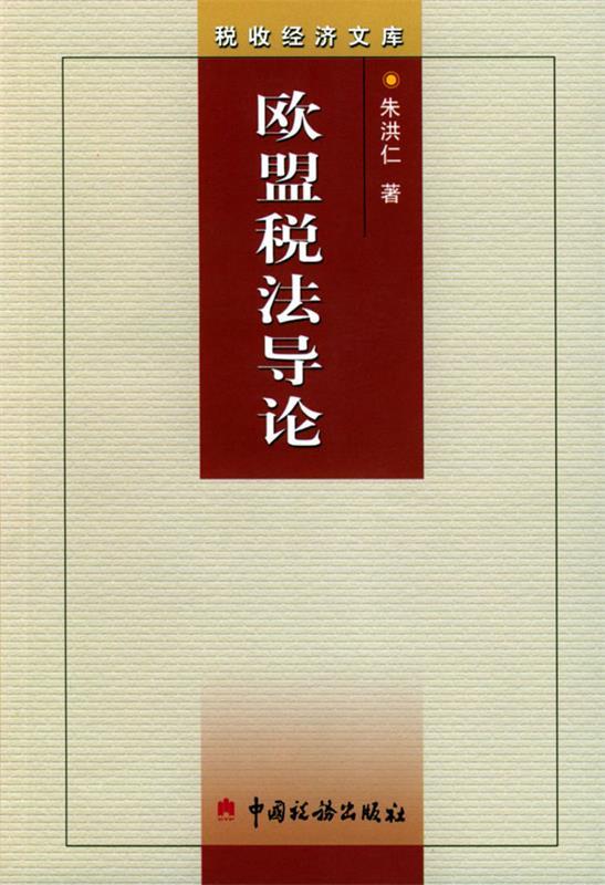 欧盟税法导论
