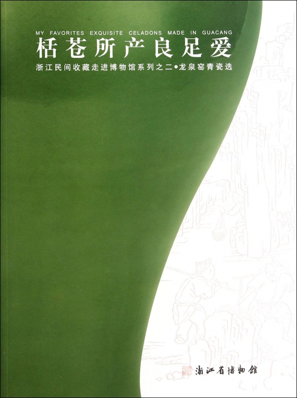 栝苍所产良足爱(龙泉窑青瓷选)/浙江民间收藏走进博物馆系列