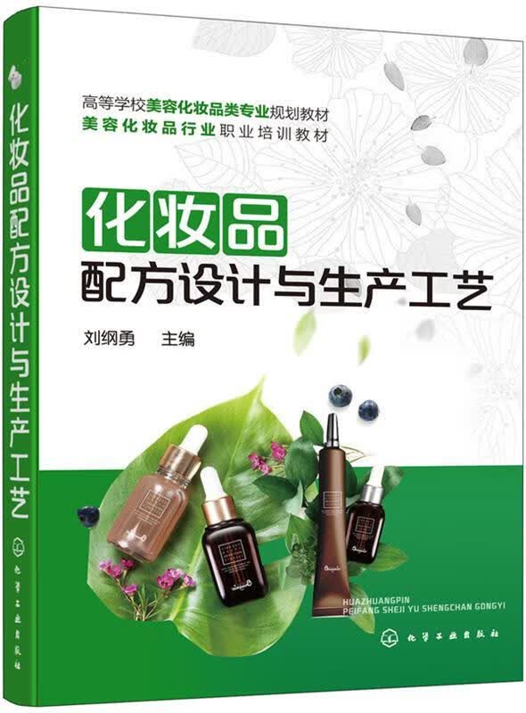 化妆品配方设计与生产工艺 刘纲勇 主编 9787122358684 化学工业出版社