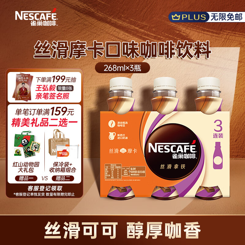 雀巢（Nestle）【文咏珊推荐款】即饮咖啡 丝滑摩卡口味 咖啡饮料 268ml*3瓶