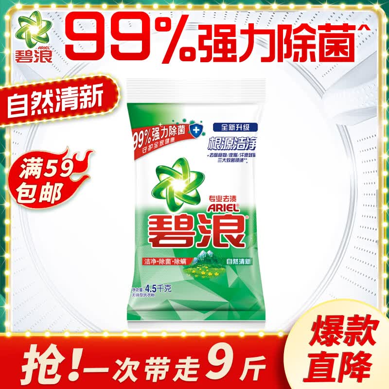 碧浪 Ariel 洗衣粉强力除菌去渍  自然清新 9斤 专业多效合一怎么样,好用不?