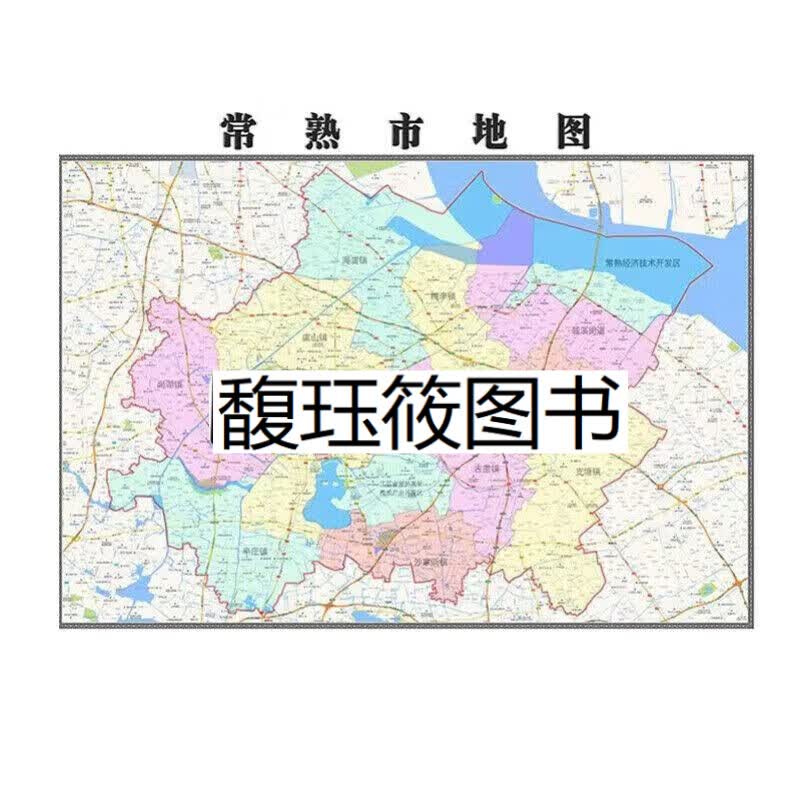 常熟市地图贴挂大巨幅行政区划图办公室装饰画海报 地图 1.1*0.