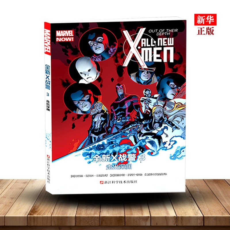 全新X战警(3走出深渊) MARVEL漫威漫画 X-MEN中文版美国动漫英雄漫画 新华书店