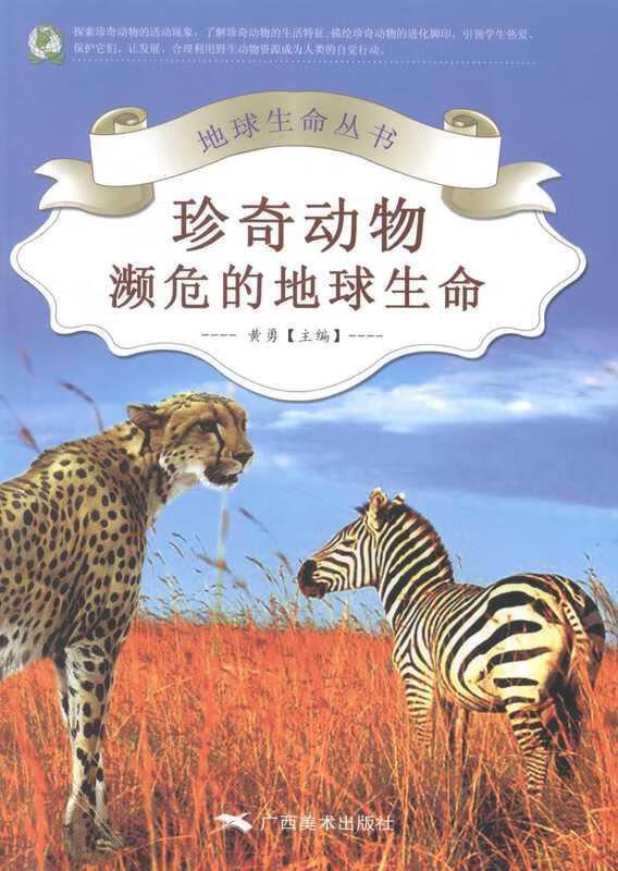 珍奇动物濒危的地球生命【关注有礼】