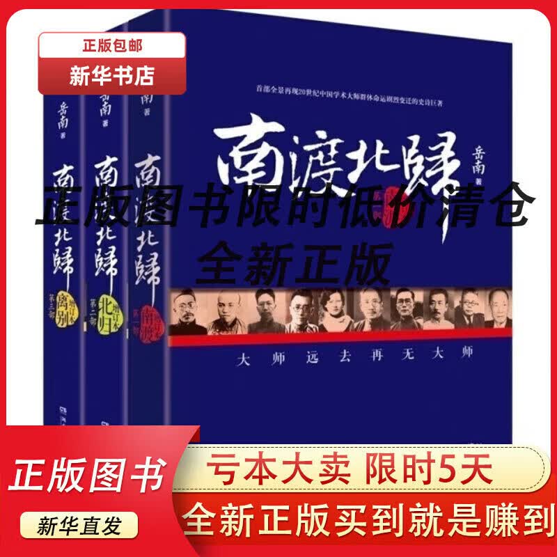 【正版现货】现货南渡北归套装全三册未删减版岳南著 南渡北归(全三册)高性价比高么？
