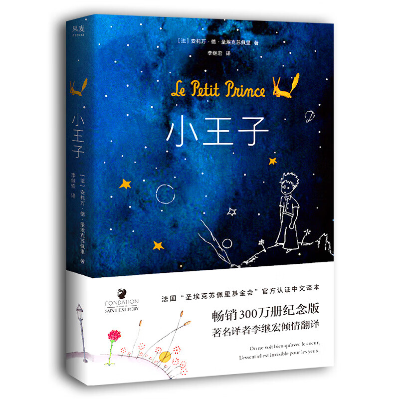 小王子书正版原版精装纪念简体中文版 李继宏译 圣埃克苏佩里原著法国