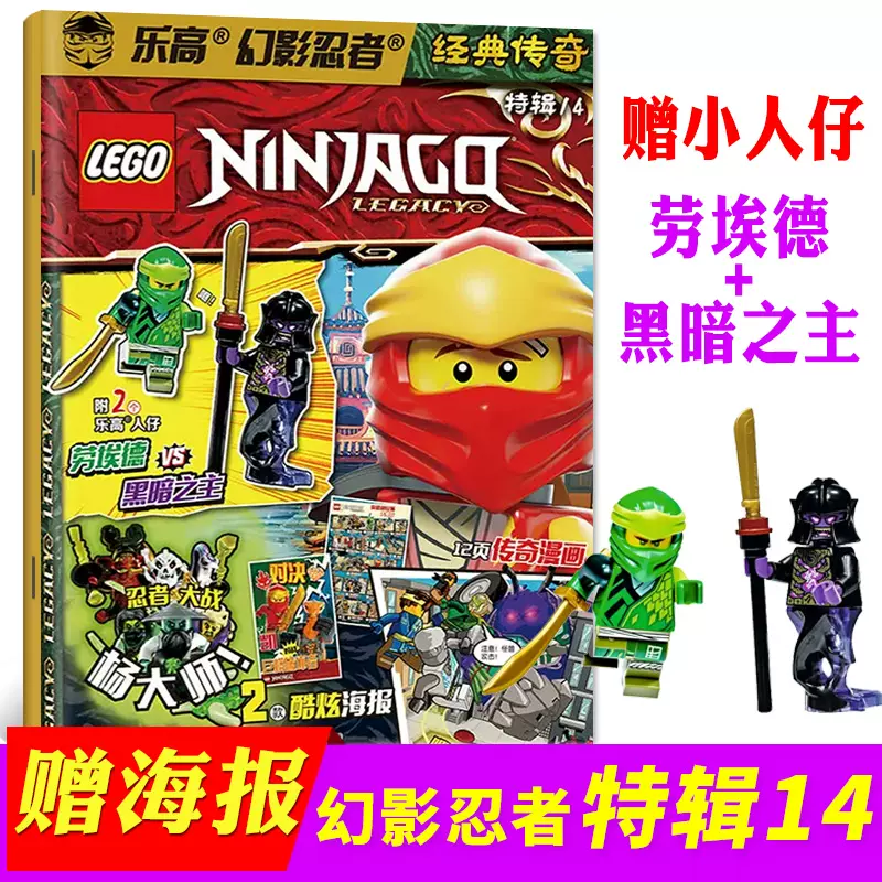 【多期自选附赠小人仔+海报】乐高幻影忍者经典传奇杂志特辑14辑新 儿童漫画故事书乐高玩具积木期刊【单本】 特辑14 赠“劳埃德+黑暗之王”