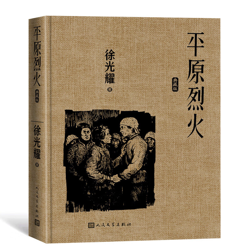 正版图书 平原烈火(典藏版) 徐光耀著 中国现当代文学作品 湖北新华