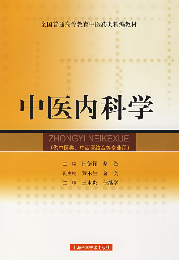 中医内科学 田德禄,蔡淦 主编【正版】