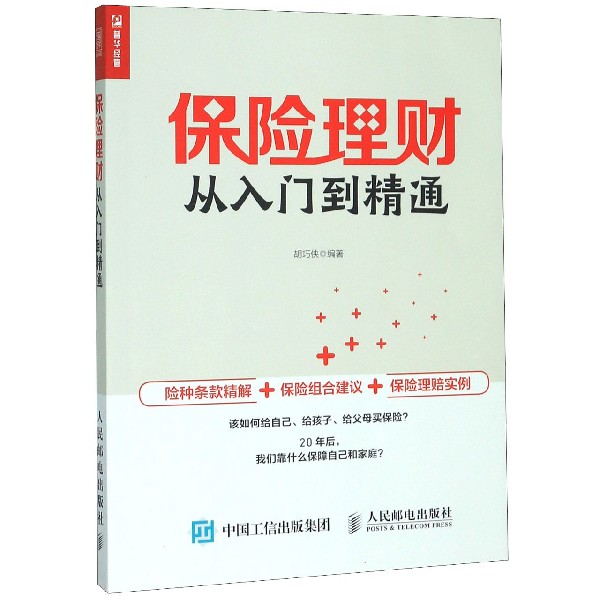 保险理财从入门到精通