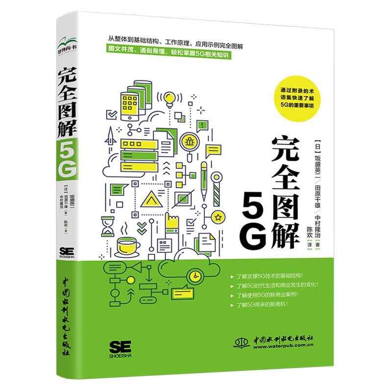 完全图解5G 解说通俗易懂图形直观清晰 深入浅出图解5G移动通信工作原理 图解5G技术5G系统设计大话5G之道5g开发 数字时代5g时代大数据时代5g网络通信书籍